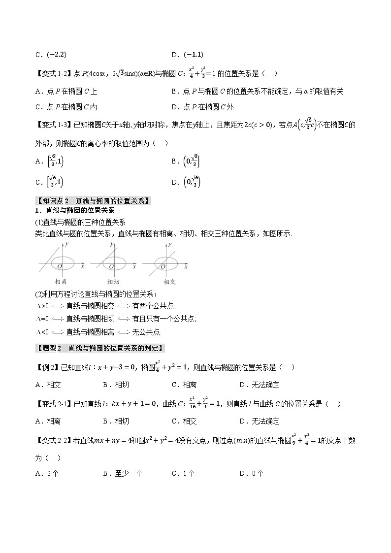 （人教A版）选择性必修一高二数学上册同步题型讲与练专题3.3 直线与椭圆的位置关系【八大题型】（原卷版）第2页