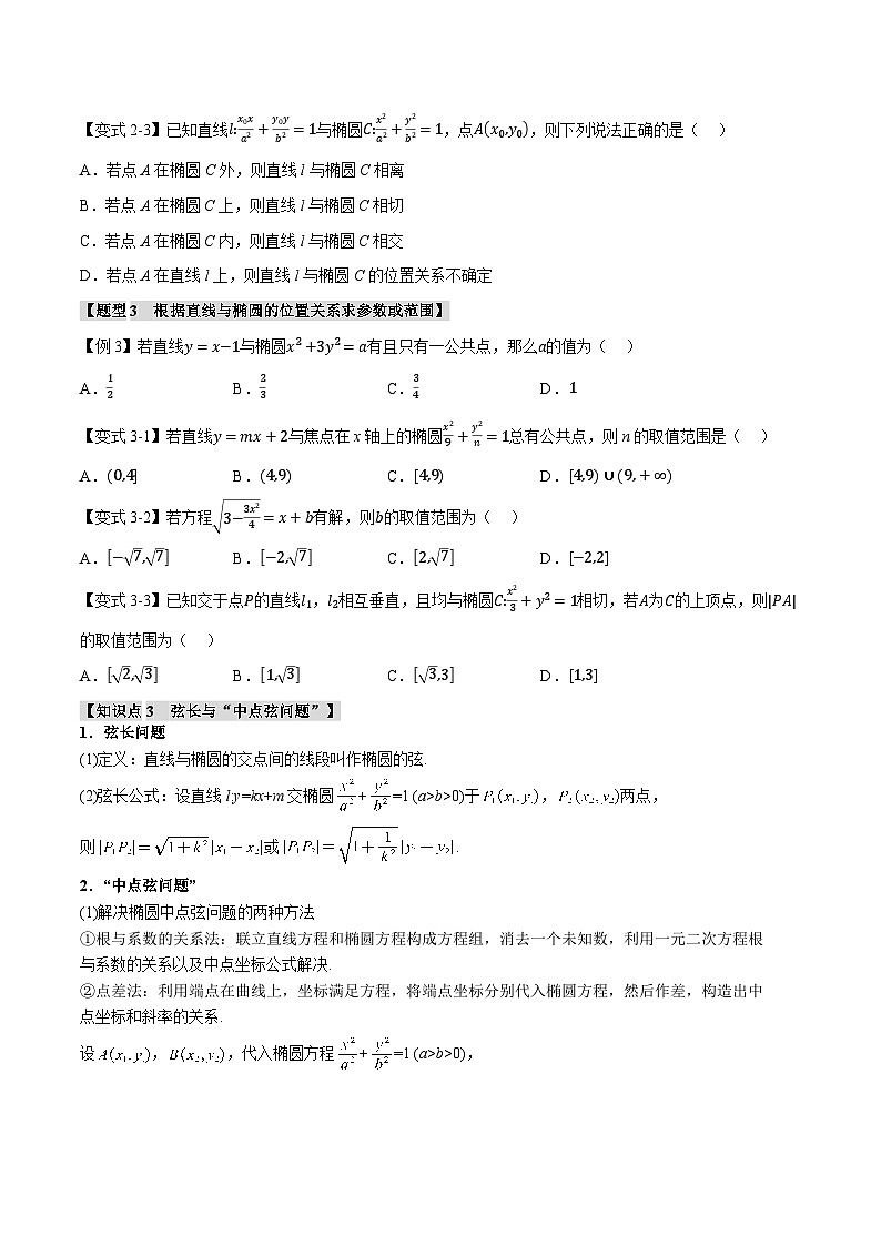 （人教A版）选择性必修一高二数学上册同步题型讲与练专题3.3 直线与椭圆的位置关系【八大题型】（原卷版）第3页