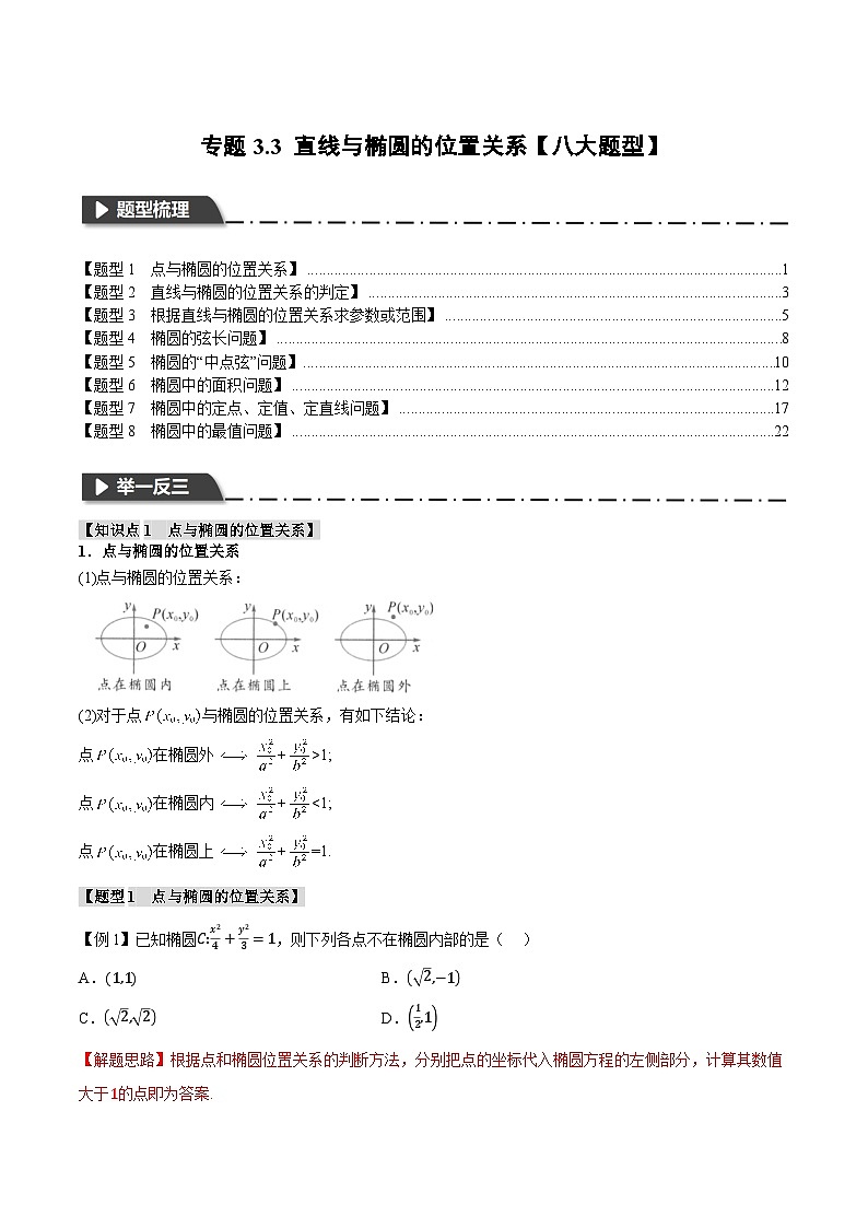 （人教A版）选择性必修一高二数学上册同步题型讲与练专题3.3 直线与椭圆的位置关系【八大题型】（解析版）第1页