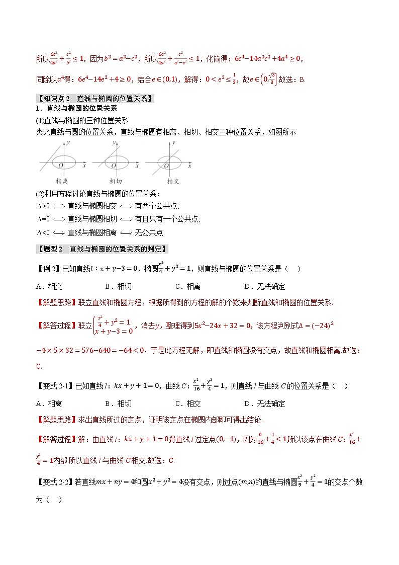 （人教A版）选择性必修一高二数学上册同步题型讲与练专题3.3 直线与椭圆的位置关系【八大题型】（解析版）第3页
