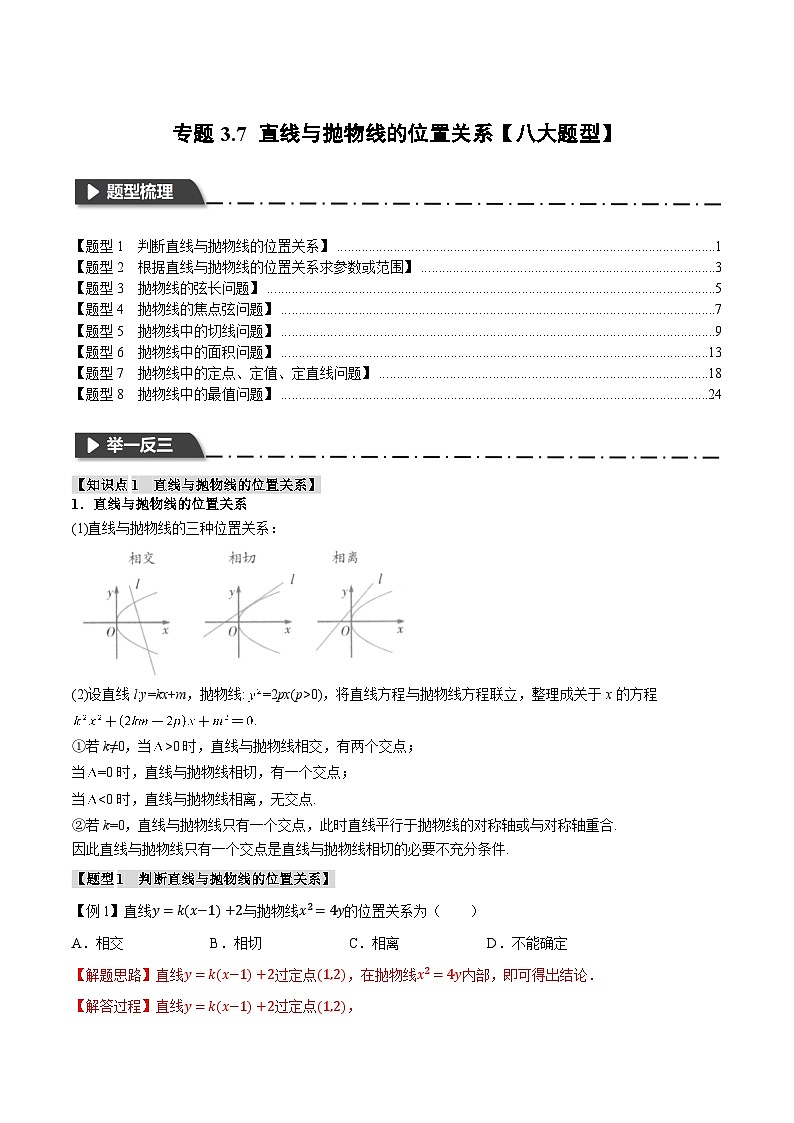 （人教A版）选择性必修一高二数学上册同步题型讲与练专题3.7 直线与抛物线的位置关系【八大题型】（解析版）第1页