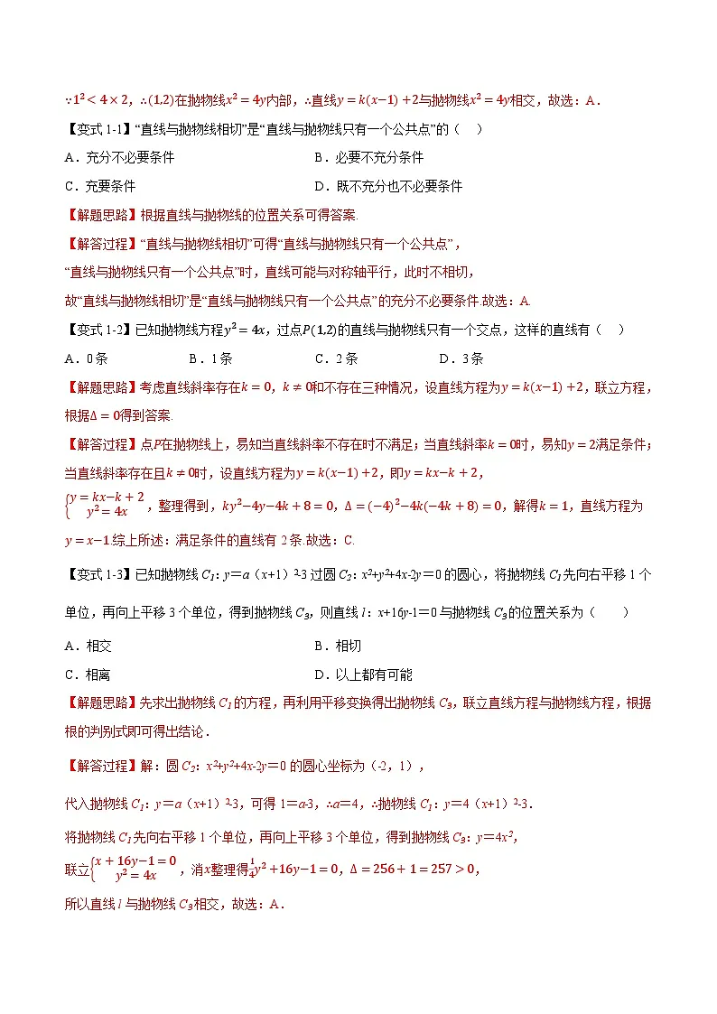 （人教A版）选择性必修一高二数学上册同步题型讲与练专题3.7 直线与抛物线的位置关系【八大题型】（解析版）第2页