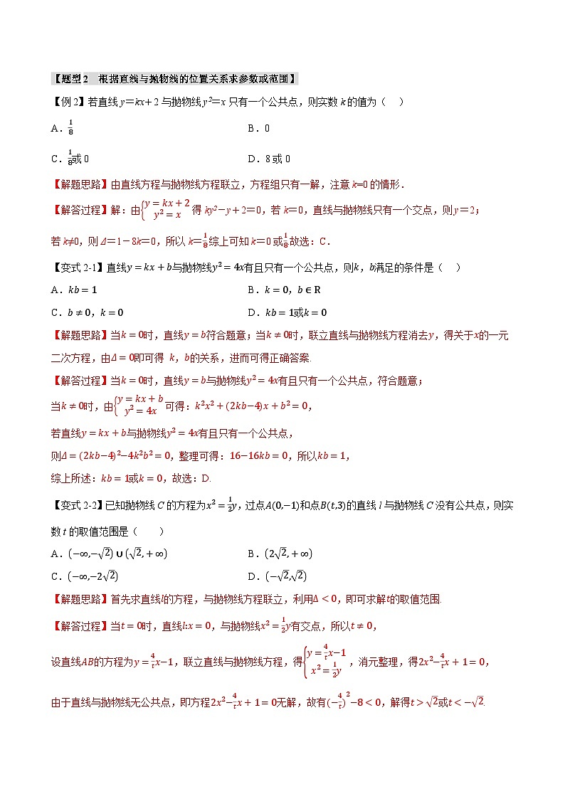 （人教A版）选择性必修一高二数学上册同步题型讲与练专题3.7 直线与抛物线的位置关系【八大题型】（解析版）第3页