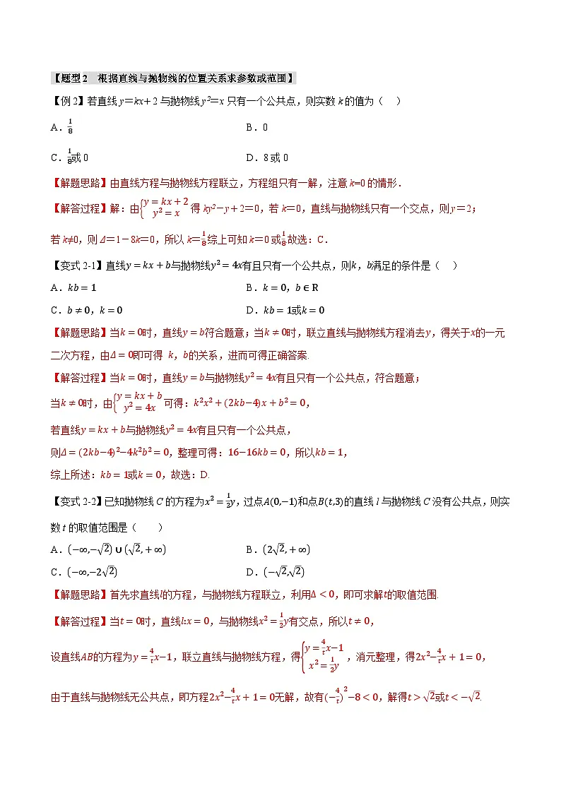 （人教A版）选择性必修一高二数学上册同步题型讲与练专题3.7 直线与抛物线的位置关系【八大题型】（解析版）第3页