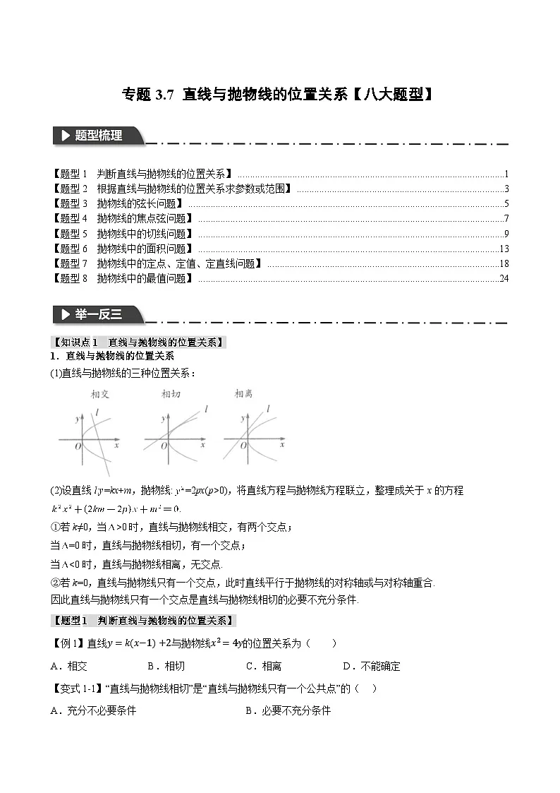 （人教A版）选择性必修一高二数学上册同步题型讲与练专题3.7 直线与抛物线的位置关系【八大题型】（原卷版）第1页