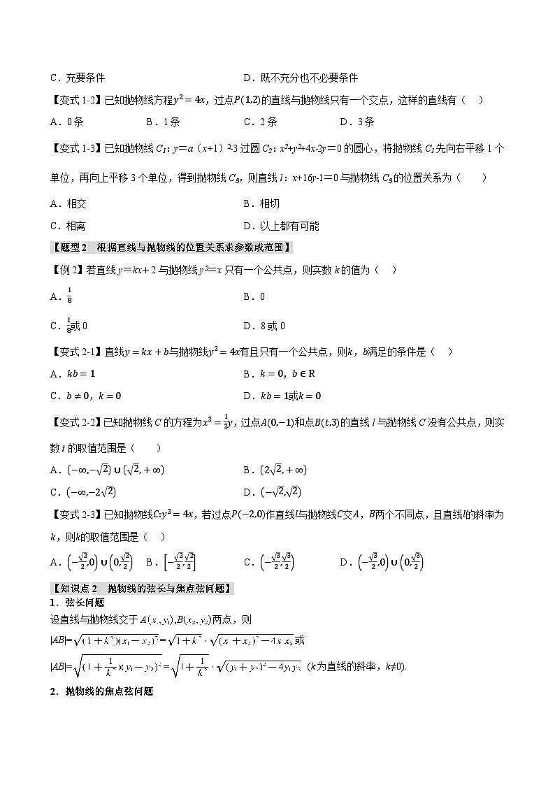 （人教A版）选择性必修一高二数学上册同步题型讲与练专题3.7 直线与抛物线的位置关系【八大题型】（原卷版）第2页