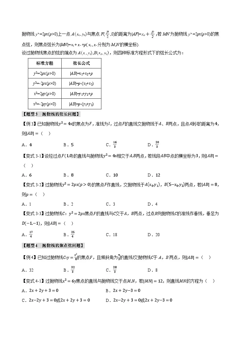 （人教A版）选择性必修一高二数学上册同步题型讲与练专题3.7 直线与抛物线的位置关系【八大题型】（原卷版）第3页