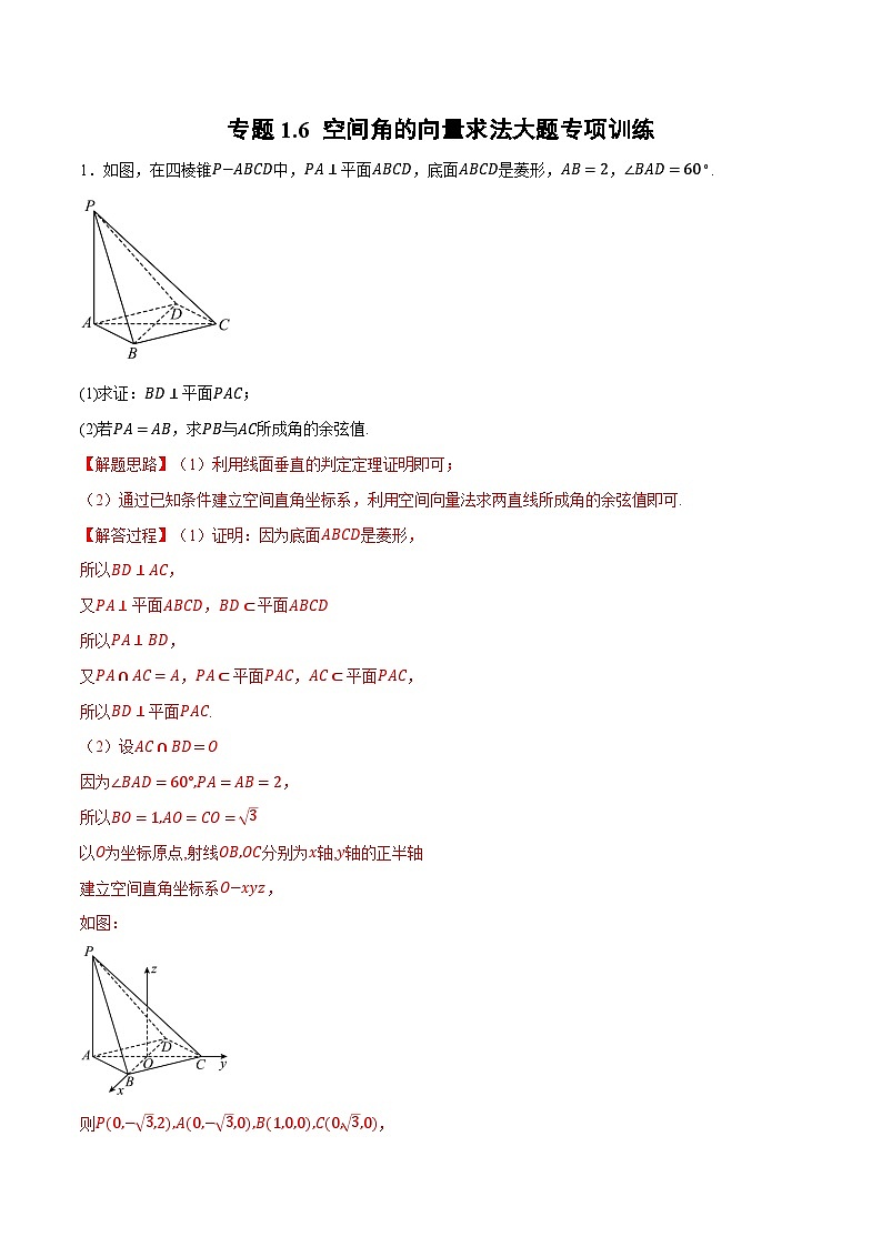 （人教A版）选择性必修一高二数学上册同步题型讲与练专题1.6 空间角的向量求法大题专项训练（解析版）第1页