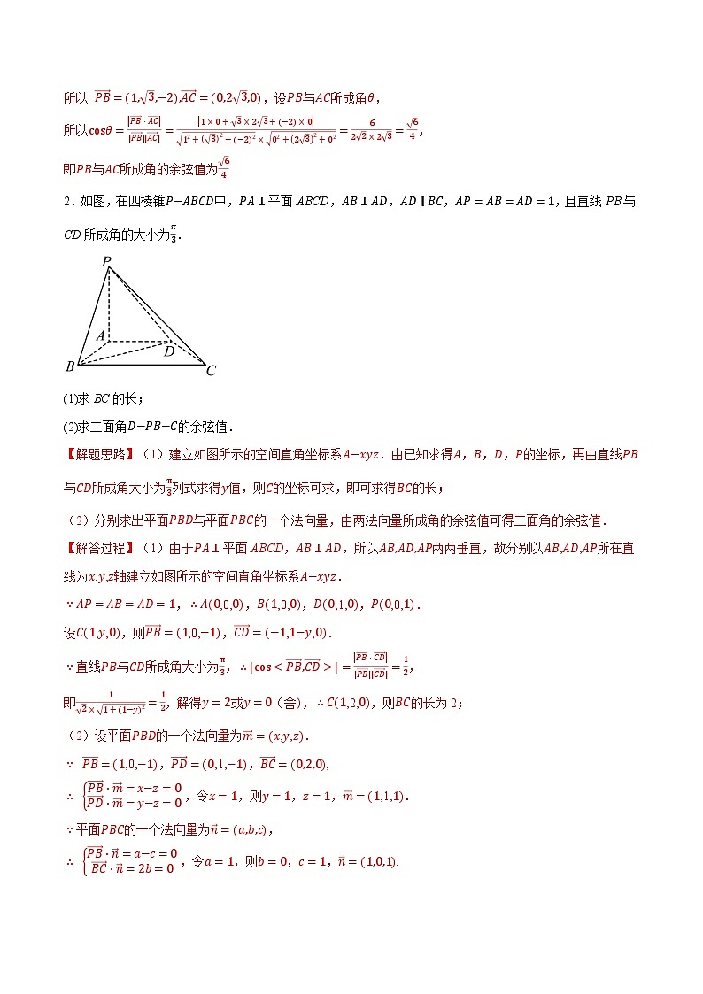（人教A版）选择性必修一高二数学上册同步题型讲与练专题1.6 空间角的向量求法大题专项训练（解析版）第2页