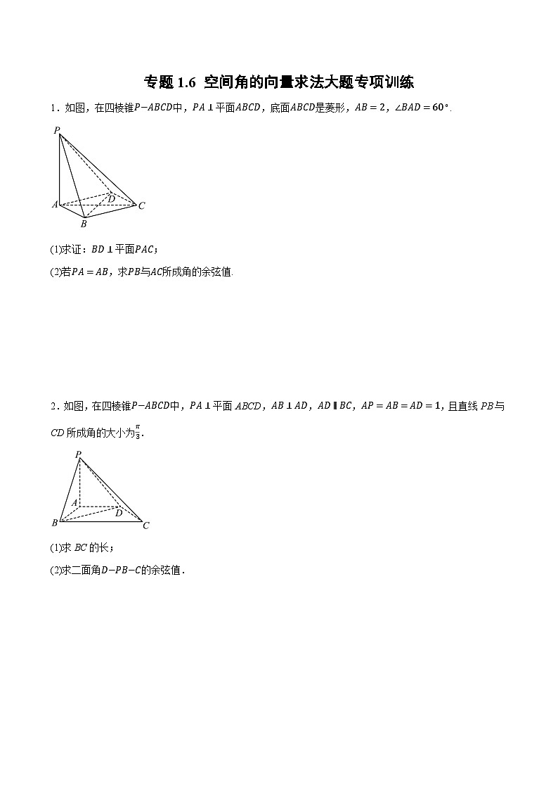（人教A版）选择性必修一高二数学上册同步题型讲与练专题1.6 空间角的向量求法大题专项训练（原卷版）第1页
