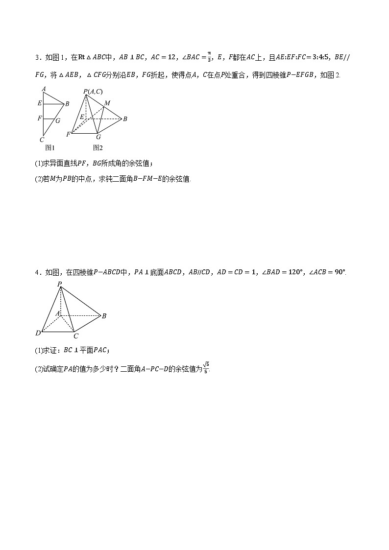 （人教A版）选择性必修一高二数学上册同步题型讲与练专题1.6 空间角的向量求法大题专项训练（原卷版）第2页