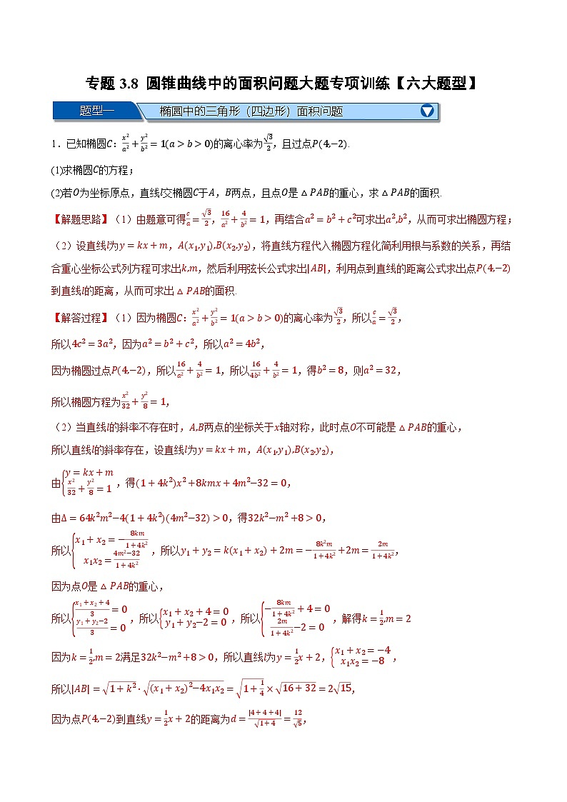 （人教A版）选择性必修一高二数学上册同步题型讲与练专题3.8 圆锥曲线中的面积问题大题专项训练【六大题型】（解析版）第1页
