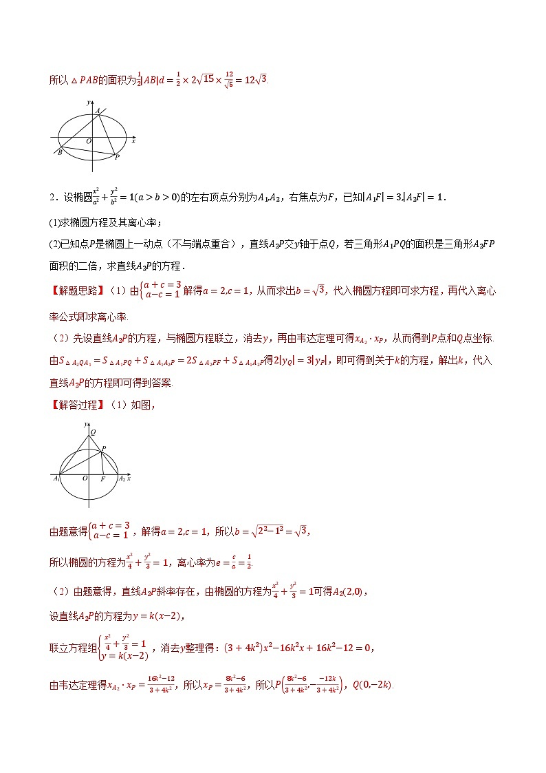 （人教A版）选择性必修一高二数学上册同步题型讲与练专题3.8 圆锥曲线中的面积问题大题专项训练【六大题型】（解析版）第2页