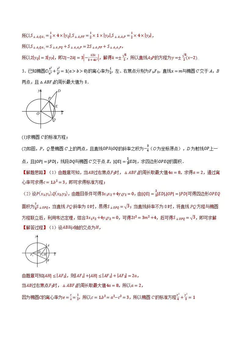 （人教A版）选择性必修一高二数学上册同步题型讲与练专题3.8 圆锥曲线中的面积问题大题专项训练【六大题型】（解析版）第3页