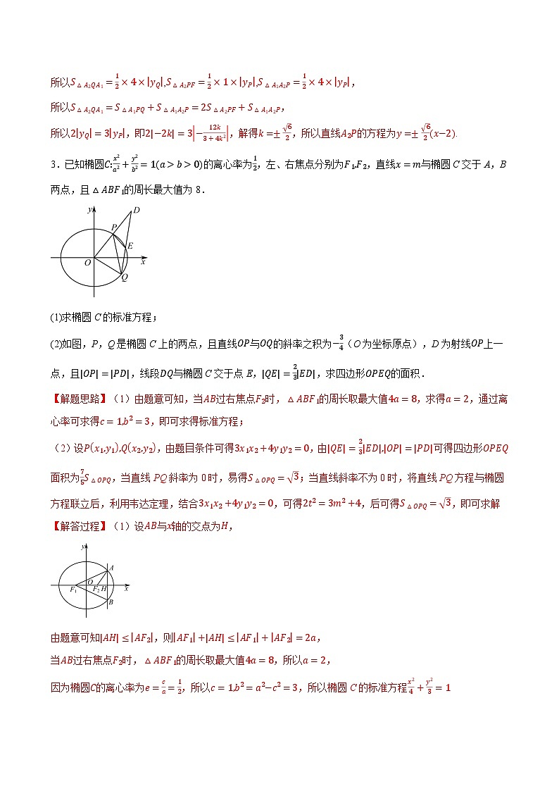 （人教A版）选择性必修一高二数学上册同步题型讲与练专题3.8 圆锥曲线中的面积问题大题专项训练【六大题型】（解析版）第3页