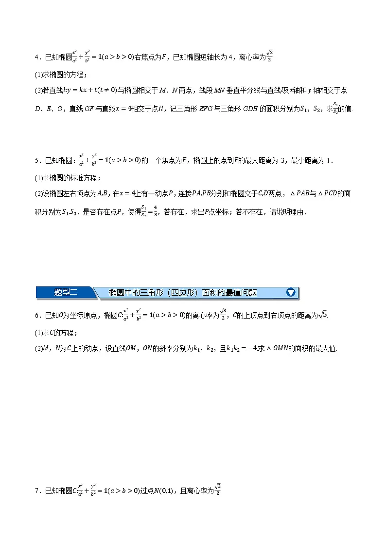 （人教A版）选择性必修一高二数学上册同步题型讲与练专题3.8 圆锥曲线中的面积问题大题专项训练【六大题型】（原卷版）第2页