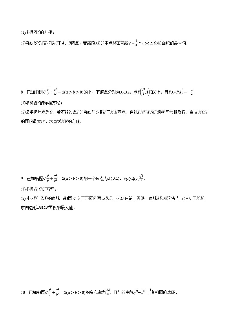 （人教A版）选择性必修一高二数学上册同步题型讲与练专题3.8 圆锥曲线中的面积问题大题专项训练【六大题型】（原卷版）第3页