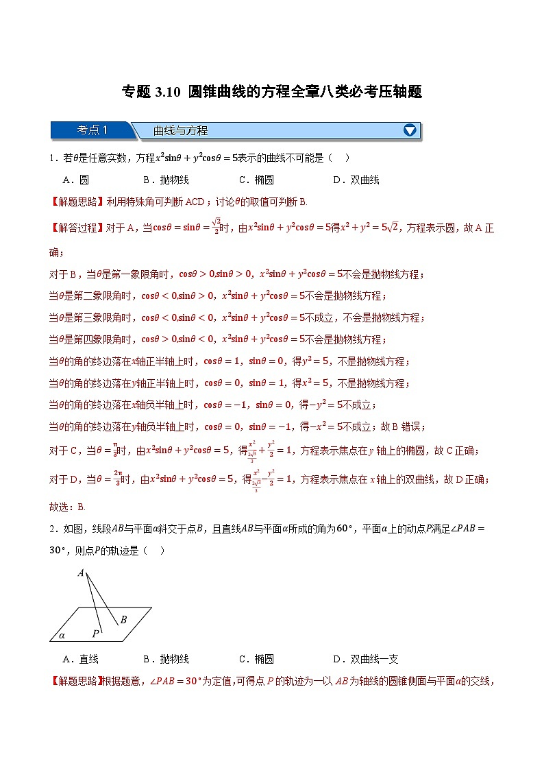 （人教A版）选择性必修一高二数学上册同步题型讲与练专题3.10 圆锥曲线的方程全章八类必考压轴题（解析版）第1页