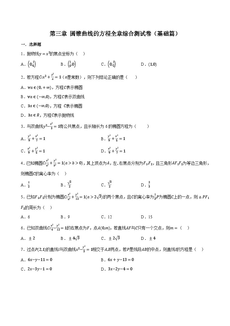 （人教A版）选择性必修一高二数学上册同步题型讲与练专题3.11 圆锥曲线的方程全章综合测试卷（基础篇）（原卷版）第1页