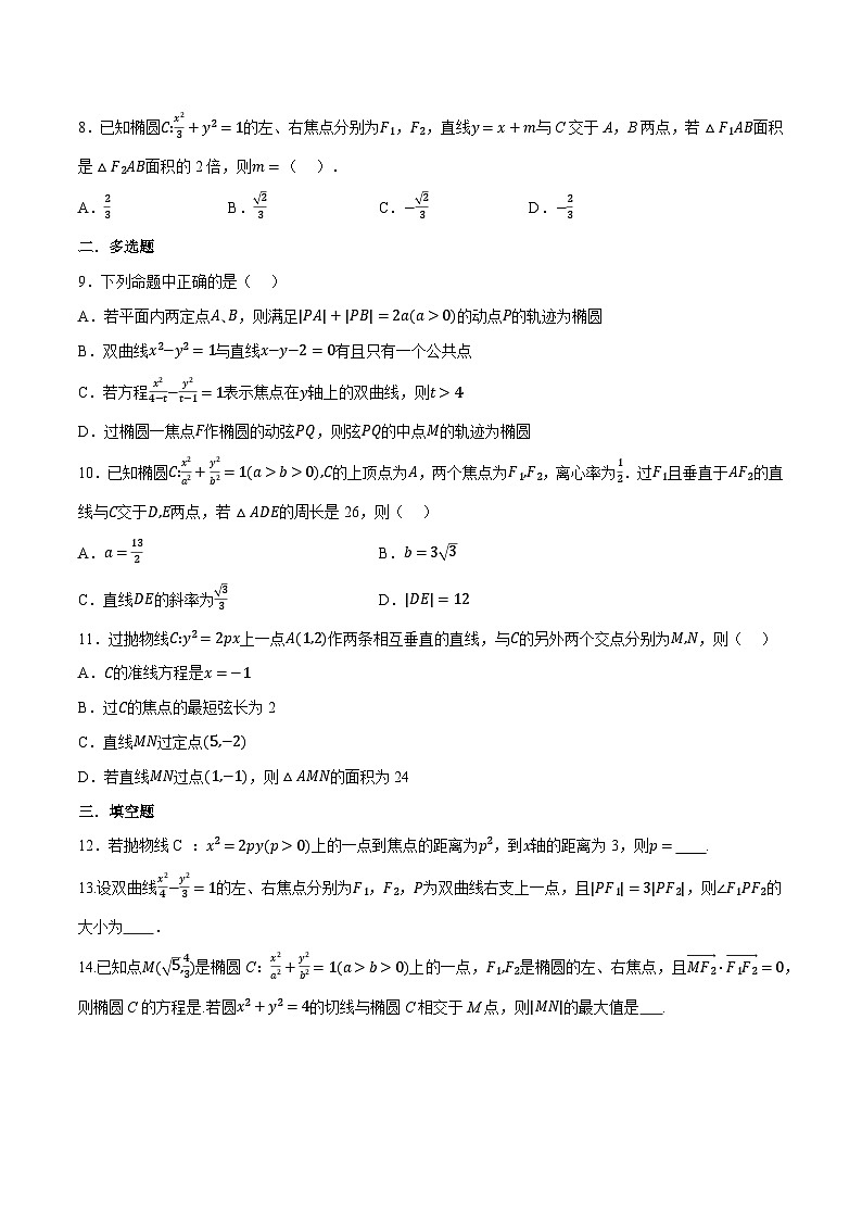 （人教A版）选择性必修一高二数学上册同步题型讲与练专题3.11 圆锥曲线的方程全章综合测试卷（基础篇）（原卷版）第2页