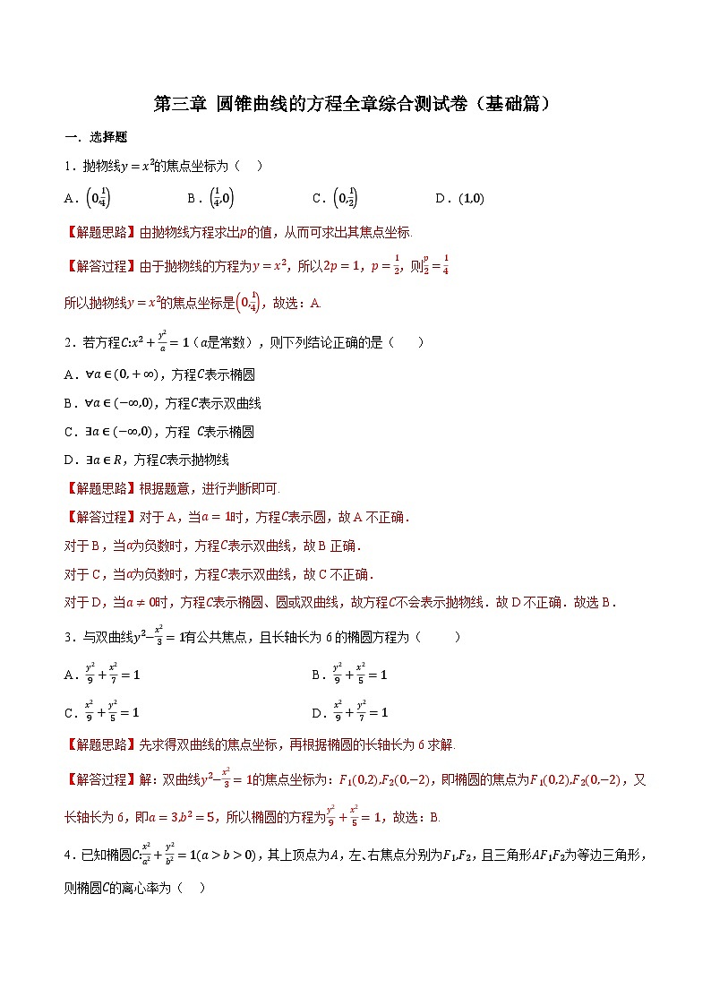 （人教A版）选择性必修一高二数学上册同步题型讲与练专题3.11 圆锥曲线的方程全章综合测试卷（基础篇）（解析版）第1页