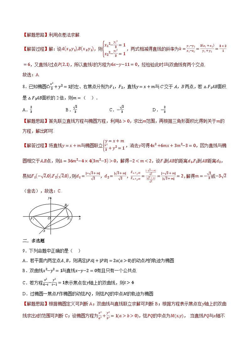 （人教A版）选择性必修一高二数学上册同步题型讲与练专题3.11 圆锥曲线的方程全章综合测试卷（基础篇）（解析版）第3页