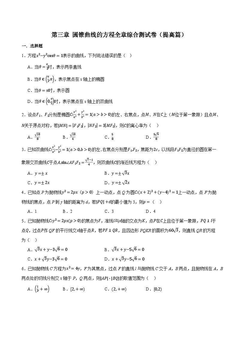 （人教A版）选择性必修一高二数学上册同步题型讲与练专题3.12 圆锥曲线的方程全章综合测试卷（提高篇）（原卷版）第1页