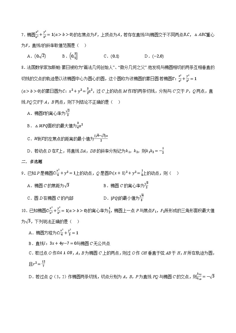 （人教A版）选择性必修一高二数学上册同步题型讲与练专题3.12 圆锥曲线的方程全章综合测试卷（提高篇）（原卷版）第2页