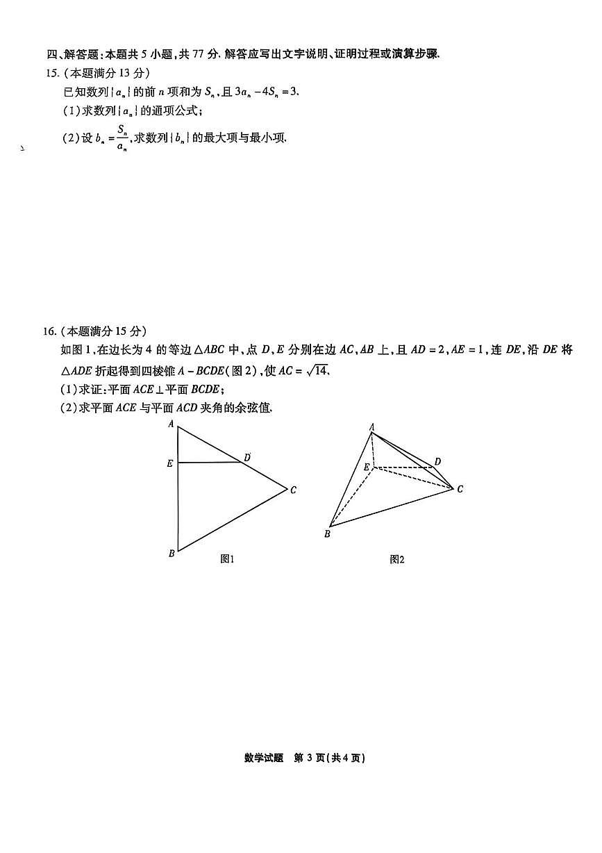 安徽省六校教育研究会2026届高三年级入学素质测试+数学试卷（含答案）第3页