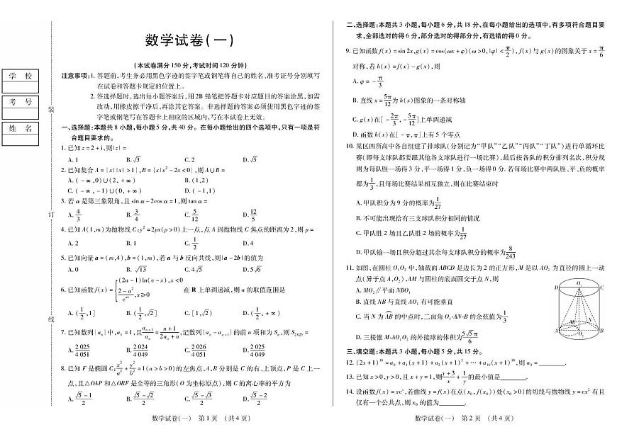 2026黑龙江省新时代高中教育联合体高三上学期开学摸底（一）数学PDF版含解析第1页