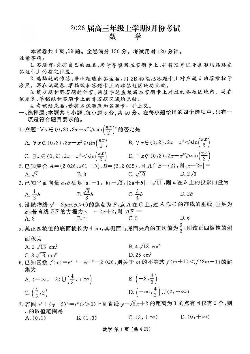 河北衡水金卷2026届高三上学期9月月考数学试题+答案第1页