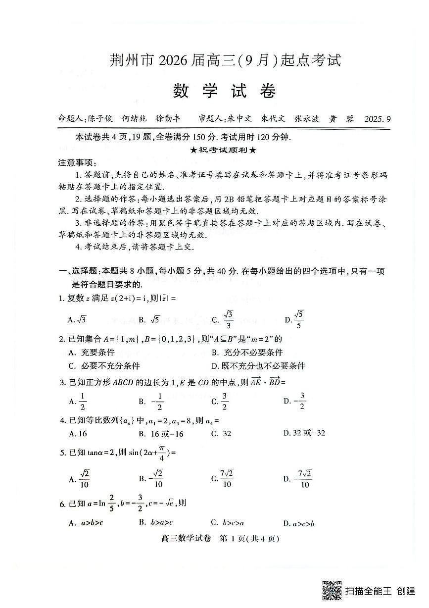 湖北荆州2026届高三上学期9月起点考试数学试题及答案第1页