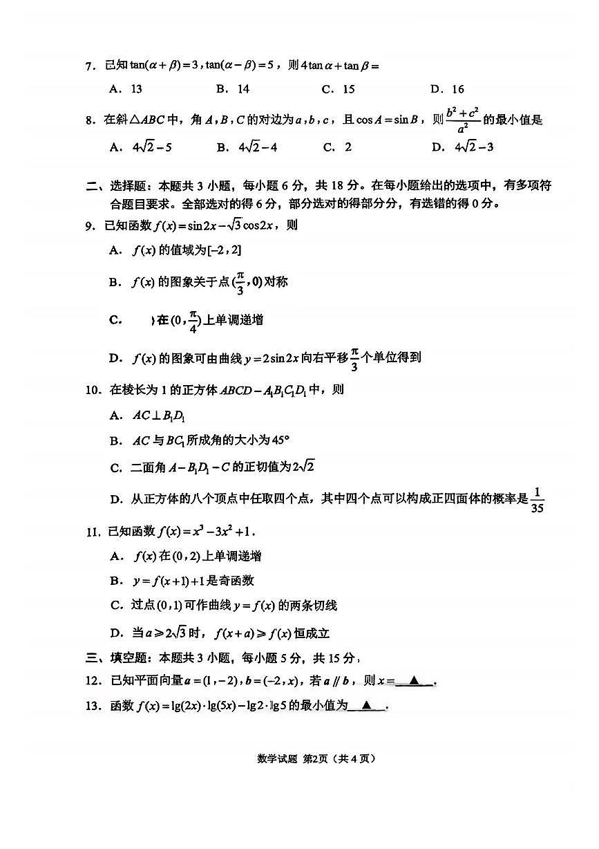 江苏苏州2026届高三上学期期初阳光调研数学试卷+答案第2页