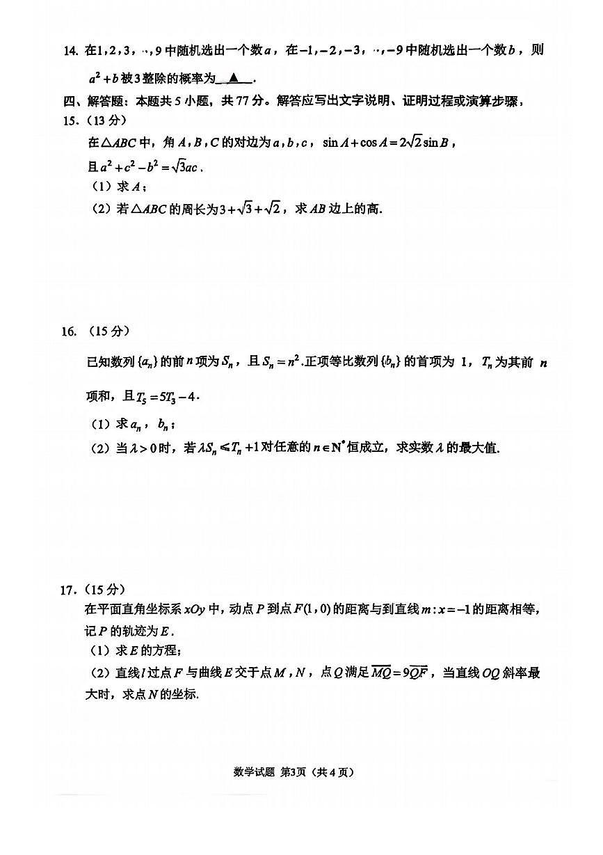 江苏苏州2026届高三上学期期初阳光调研数学试卷+答案第3页