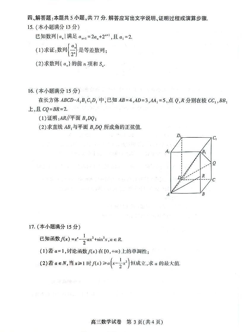 数学-湖北省荆州市2026届高三(9月)起点考试卷第3页