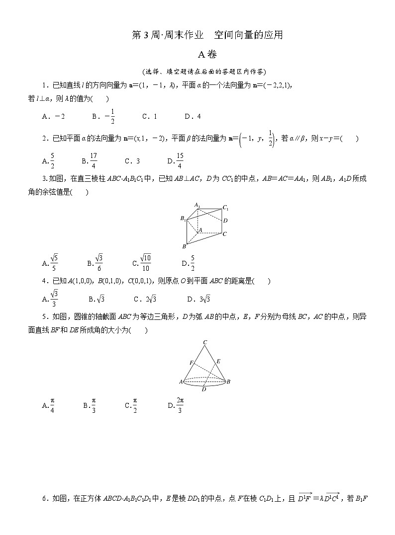 2025-2026学年高二数学（人教A版）选择性必修一周末作业第3周空间向量的应用（Word版附解析）第1页