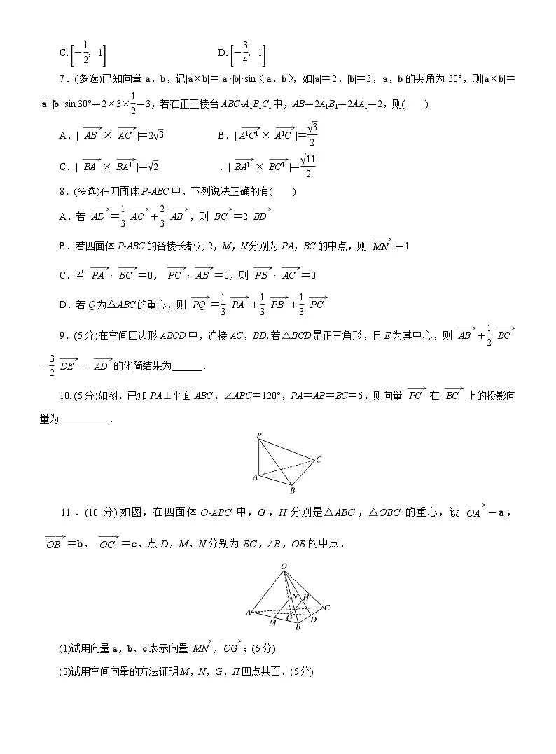 2025-2026学年高二数学（人教A版）选择性必修一周末作业第1周空间向量及其运算（Word版附解析）第2页