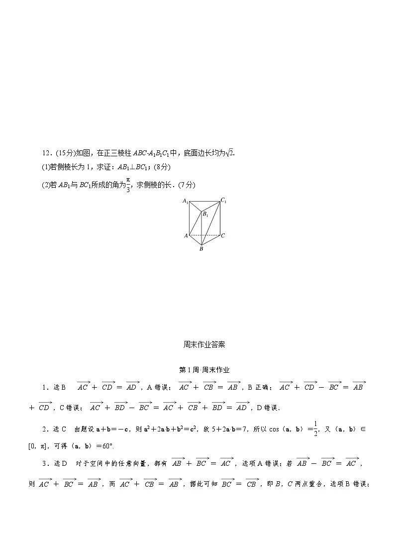 2025-2026学年高二数学（人教A版）选择性必修一周末作业第1周空间向量及其运算（Word版附解析）第3页