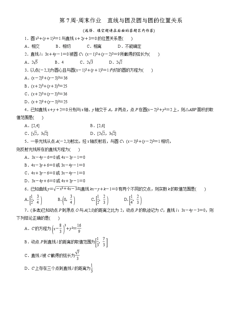2025-2026学年高二数学（人教A版）选择性必修一周末作业第7周直线与圆及圆与圆的位置关系（Word版附解析）第1页