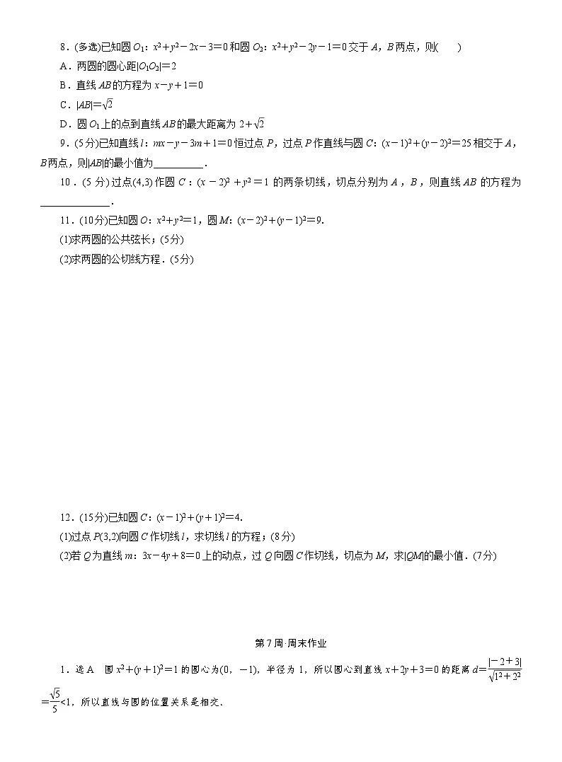 2025-2026学年高二数学（人教A版）选择性必修一周末作业第7周直线与圆及圆与圆的位置关系（Word版附解析）第2页