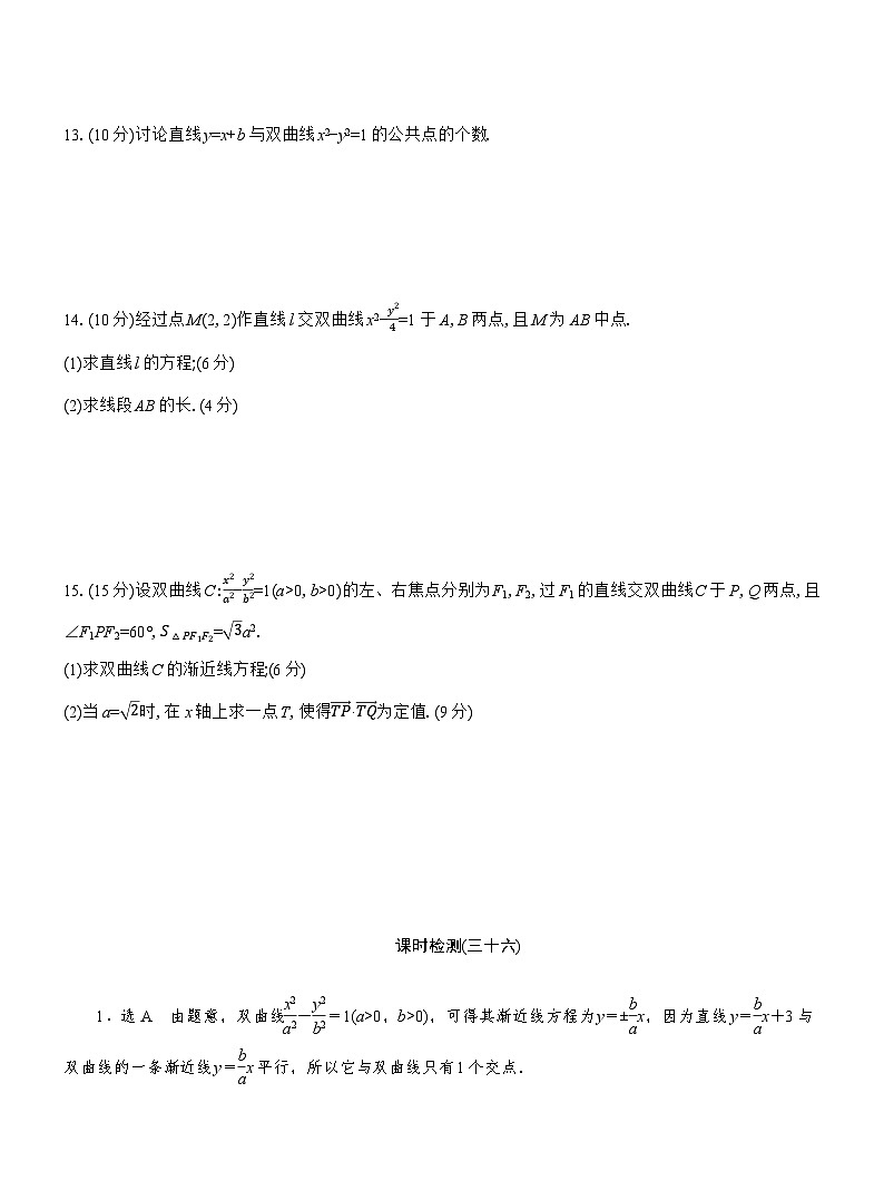 2025-2026学年高二数学（人教A版）选择性必修一课时检测（36）直线与双曲线的位置关系（Word版附解析）第3页