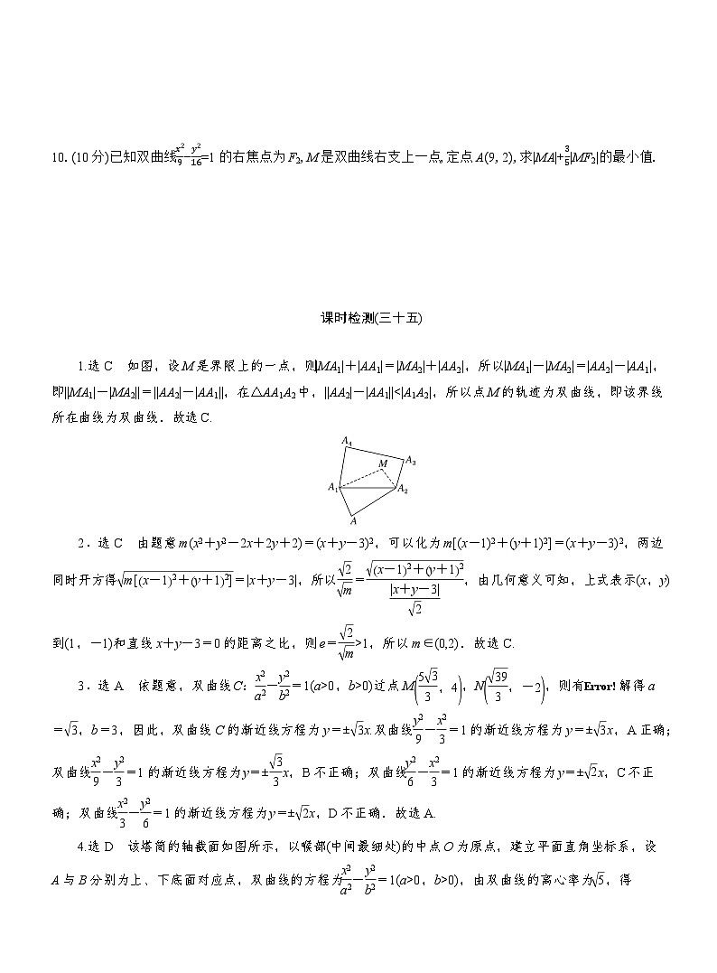 2025-2026学年高二数学（人教A版）选择性必修一课时检测（35）双曲线简单几何性质的应用（Word版附解析）第3页