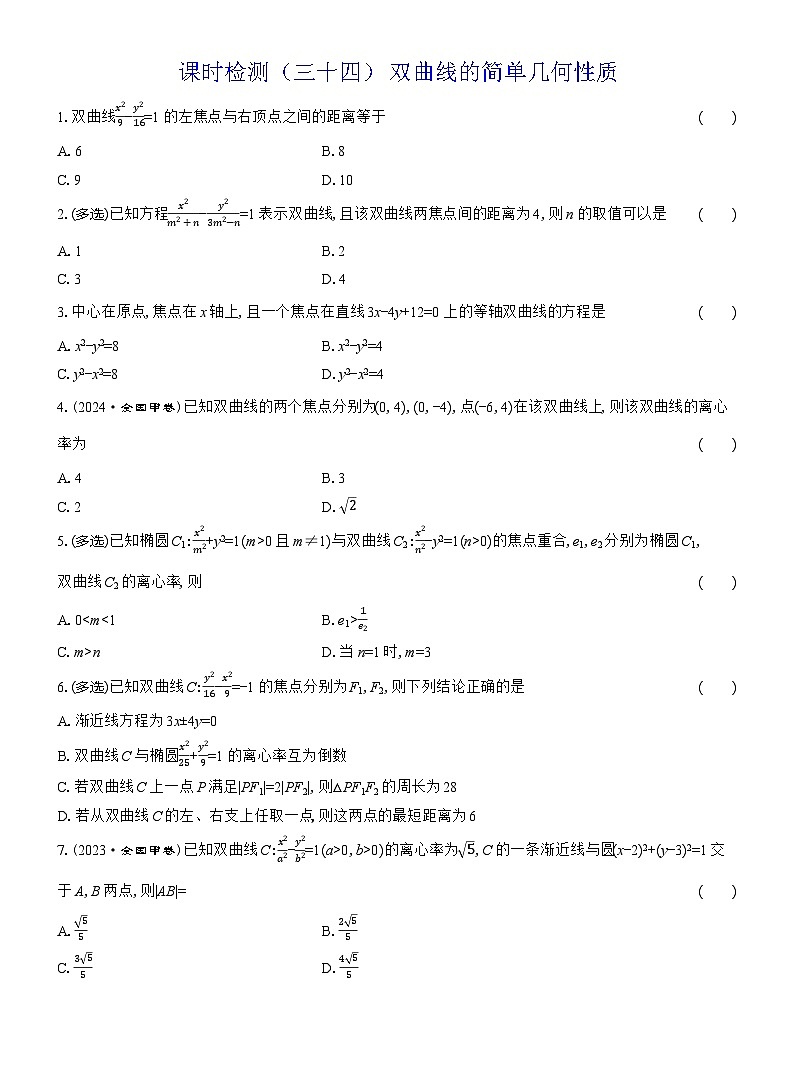 2025-2026学年高二数学（人教A版）选择性必修一课时检测（34）双曲线的简单几何性质（Word版附解析）第1页