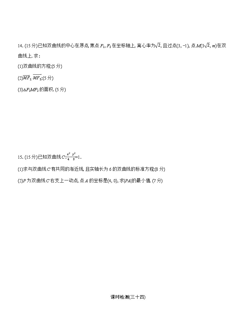 2025-2026学年高二数学（人教A版）选择性必修一课时检测（34）双曲线的简单几何性质（Word版附解析）第3页
