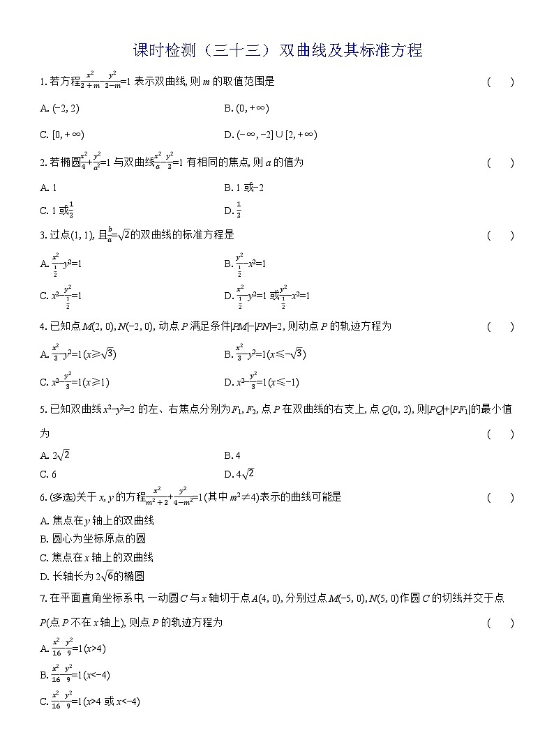 2025-2026学年高二数学（人教A版）选择性必修一课时检测（33）双曲线及其标准方程（Word版附解析）第1页