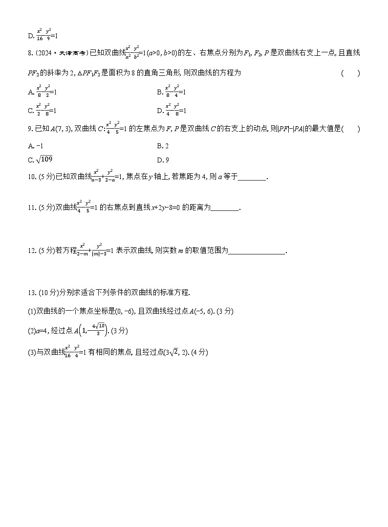 2025-2026学年高二数学（人教A版）选择性必修一课时检测（33）双曲线及其标准方程（Word版附解析）第2页