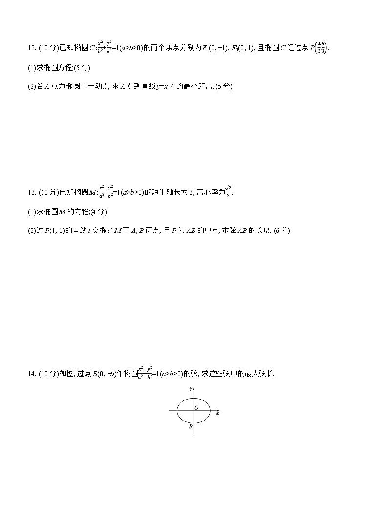 2025-2026学年高二数学（人教A版）选择性必修一课时检测（32）直线与椭圆的位置关系（Word版附解析）第3页