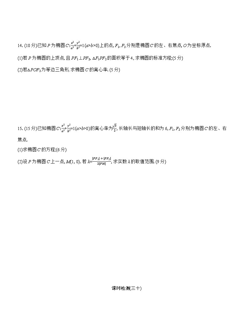 2025-2026学年高二数学（人教A版）选择性必修一课时检测（30）椭圆的简单几何性质（Word版附解析）第3页