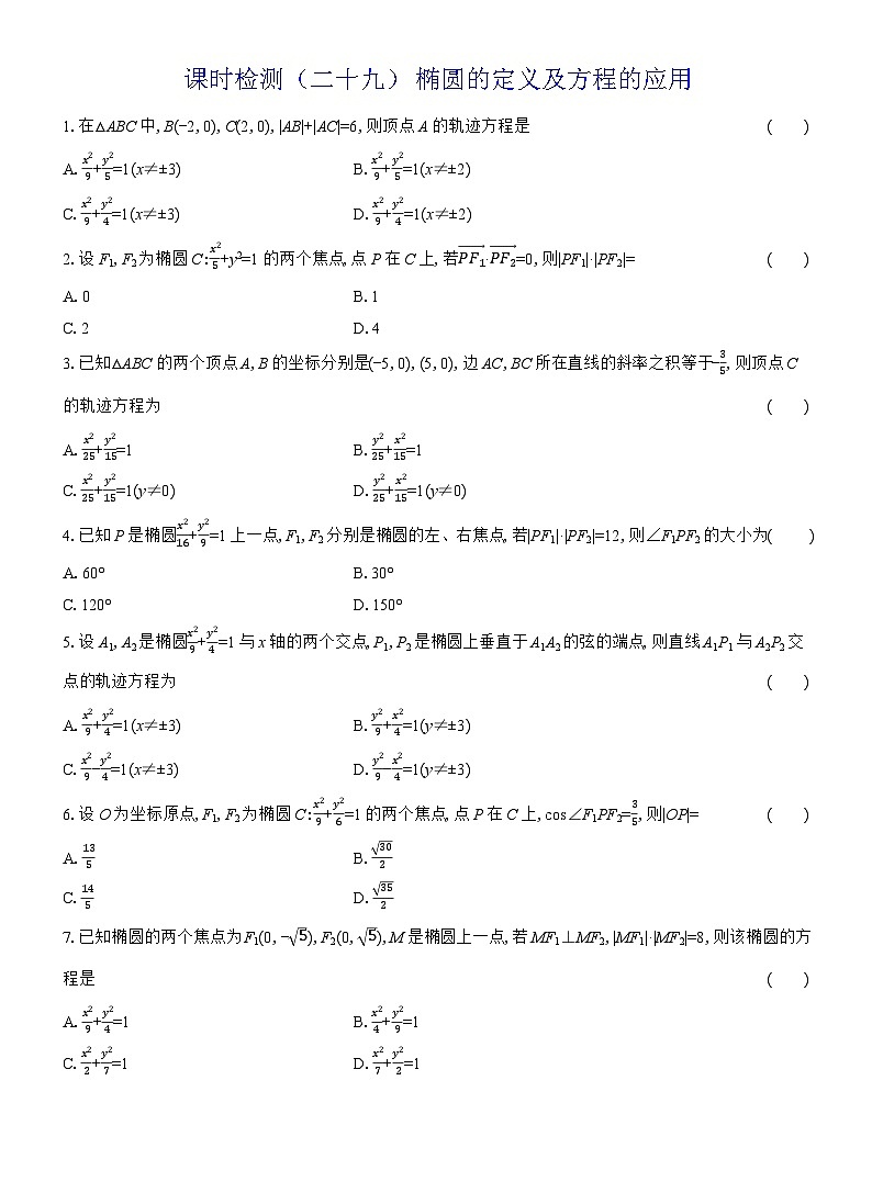 2025-2026学年高二数学（人教A版）选择性必修一课时检测（29）椭圆的定义及方程的应用（Word版附解析）第1页