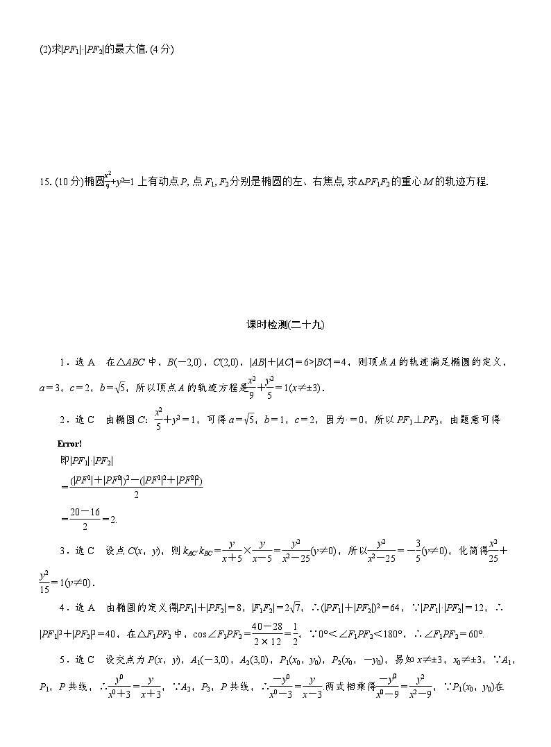 2025-2026学年高二数学（人教A版）选择性必修一课时检测（29）椭圆的定义及方程的应用（Word版附解析）第3页